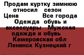 Продам куртку зимнюю, относил 1 сезон . › Цена ­ 1 500 - Все города Одежда, обувь и аксессуары » Мужская одежда и обувь   . Кемеровская обл.,Ленинск-Кузнецкий г.